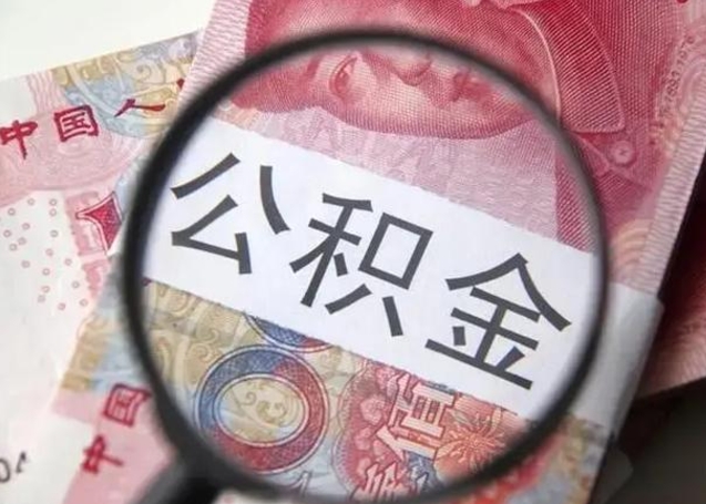 查询个人公积金在哪里查-沧县公积金代办平台